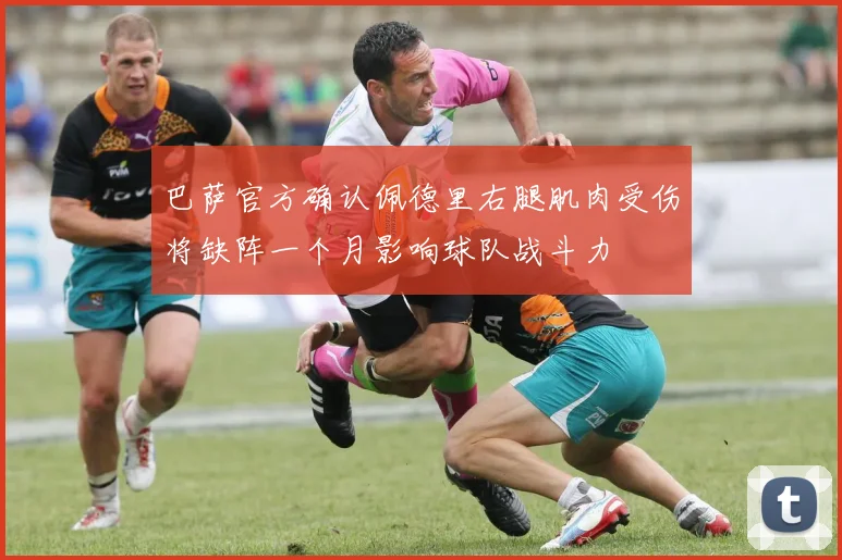巴萨官方确认佩德里右腿肌肉受伤将缺阵一个月影响球队战斗力