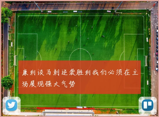 康利谈马刺逆袭胜利我们必须在主场展现强大气势