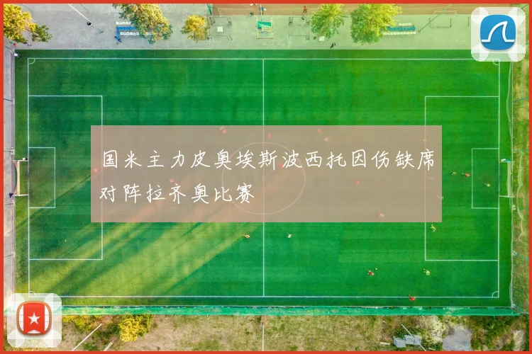 国米主力皮奥埃斯波西托因伤缺席对阵拉齐奥比赛