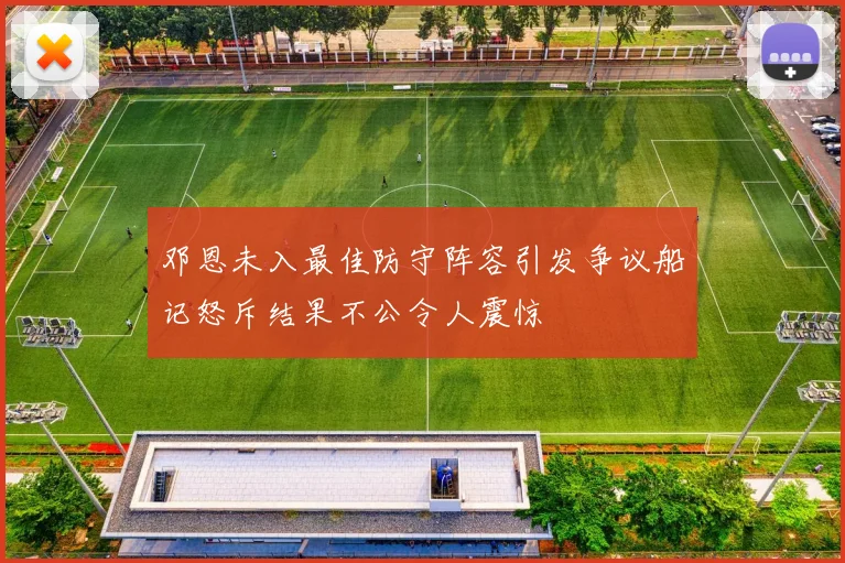 邓恩未入最佳防守阵容引发争议船记怒斥结果不公令人震惊
