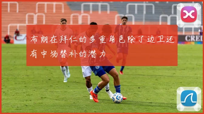布朗在拜仁的多重角色除了边卫还有中场替补的潜力