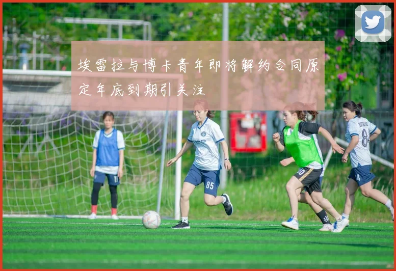 埃雷拉与博卡青年即将解约合同原定年底到期引关注