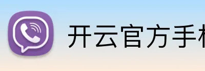 开云官方手机入口 Logo